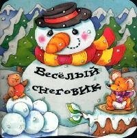 

Весёлый снеговик