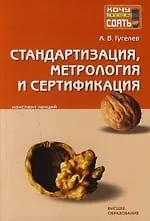 Стандартизация, метрология и сертификация: Конспект лекций