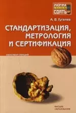 Стандартизация, метрология и сертификация: Конспект лекций — 2134682 — 1