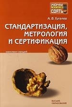 Книга Стандартизация, метрология и сертификация: Конспект лекций (Александр Гугелев) — 1