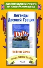 Легенды Древней Греции = Old Greek Stories — 2198393 — 1