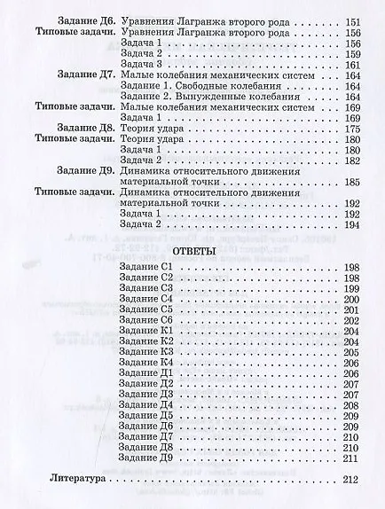 Книга Теоретическая механика. Сборник заданий: Учебное пособие (Виктор Диевский) — 5