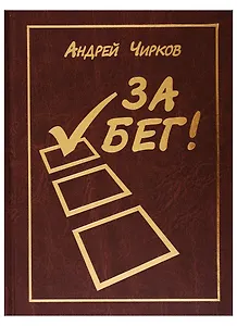 За Бег!