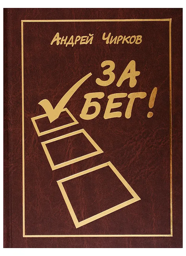 Книга За Бег! () — 1