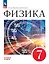 Физика. 7 класс. Базовый уровень. Учебник — 2982549 — 1