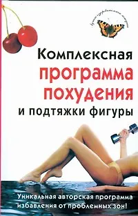 Книга Комплексная программа похудения и подтяжки фигуры (Ирина Чиркова) — 1
