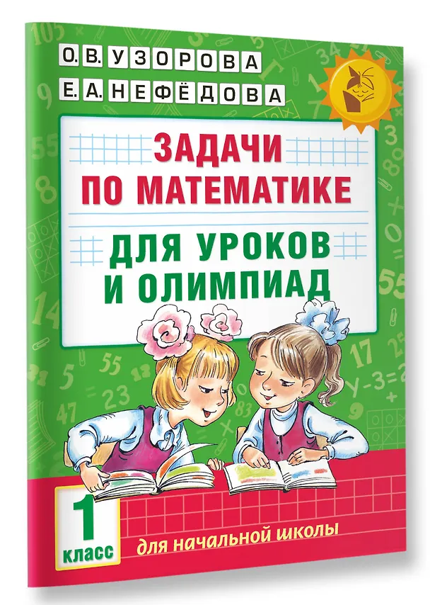 Книга Задачи по математике для уроков и олимпиад. 1 класс (Елена Нефедова, Ольга Узорова) — 3