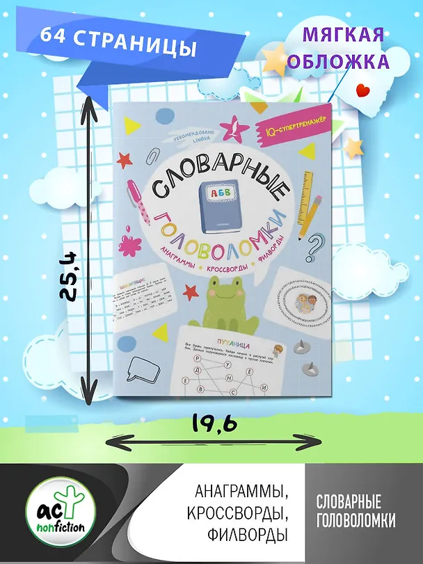 Книга Словарные головоломки: анаграммы, кроссворды, филворды (Ксения Литинская) — 11