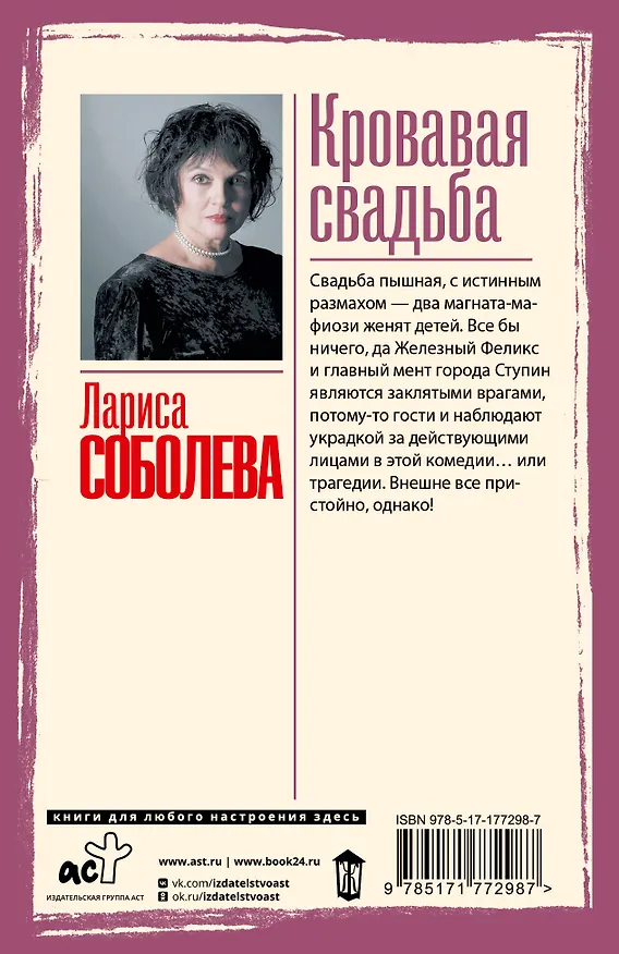 Книга Кровавая свадьба (Лариса Соболева) — 2