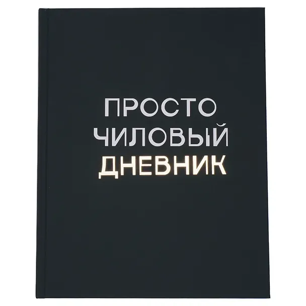 Дневник шк. "Чиловый дневник" 7БЦ, ламинация "soft touch", тиснение фольгой «Золото» 3149179 — 3