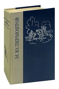 М. Ю. Лермонтов. Избранные произведения