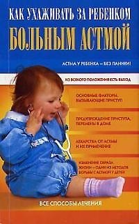 Книга Как ухаживать за ребенком больным астмой () — 1