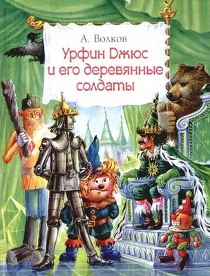 Урфин Джюс и его деревянные солдаты — 2091457 — 1