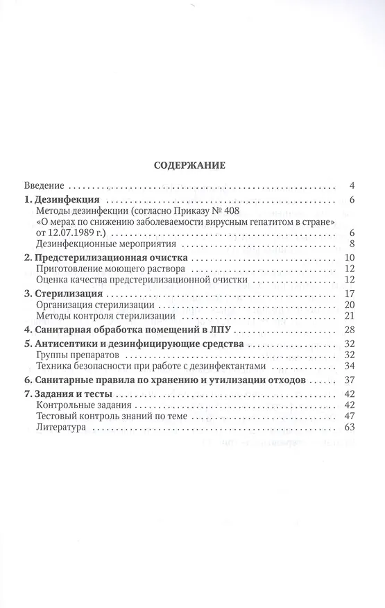 Книга Профилактика внутрибольничной инфекции (Всеволод Скворцов) — 2