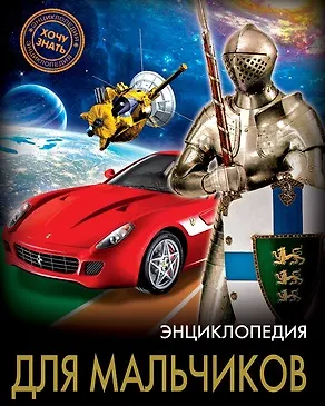 Книга Для мальчиков (Мария Куруськина) — 1