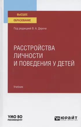 Расстройства личности и поведения у детей. Учебник для вузов — 2785338 — 1