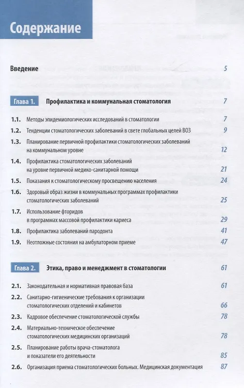 Книга Клиническая стоматология. Госпитальный курс. Том I. Организационные и профилактические аспекты клинической стоматологии (Сергей Арутюнов) — 2