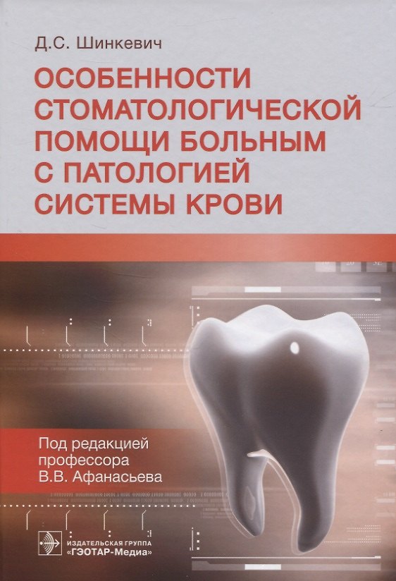 Книга Особенности стоматологической помощи больным с патологией системы крови () — 1