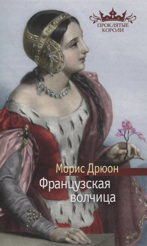Книга Французская волчица (Морис Дрюон) — 13