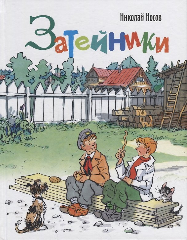 Книга Затейники (Николай Носов) — 1