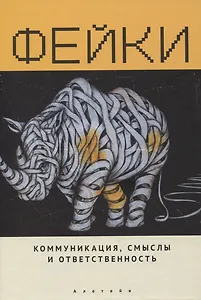 Фейки: коммуникация, смыслы, ответственность. Коллективная монография