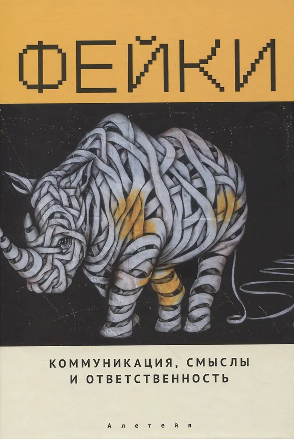 Книга Фейки: коммуникация, смыслы, ответственность. Коллективная монография (Сурен Золян, Никита Пробст, Жанна Сладкевич) — 1