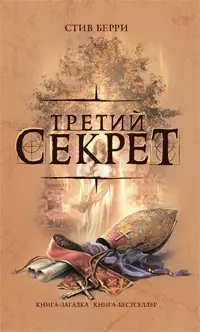 Третий секрет : роман — 2210826 — 1