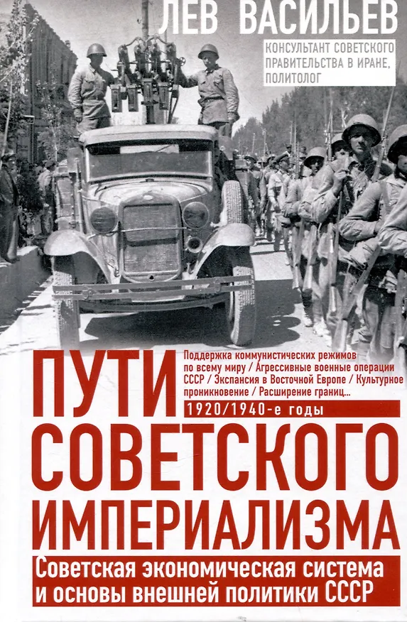 Книга Пути советского империализма. Советская экономическая система и основа внешней политики СССР (Лев Васильев) — 1