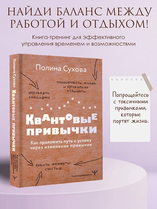 Книга Квантовые привычки. Как проложить путь к успеху через изменения привычек (Полина Сухова) — 5