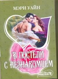 В постели с незнакомцем: роман / (мягк) (Шарм). Уайн М. (АСТ)