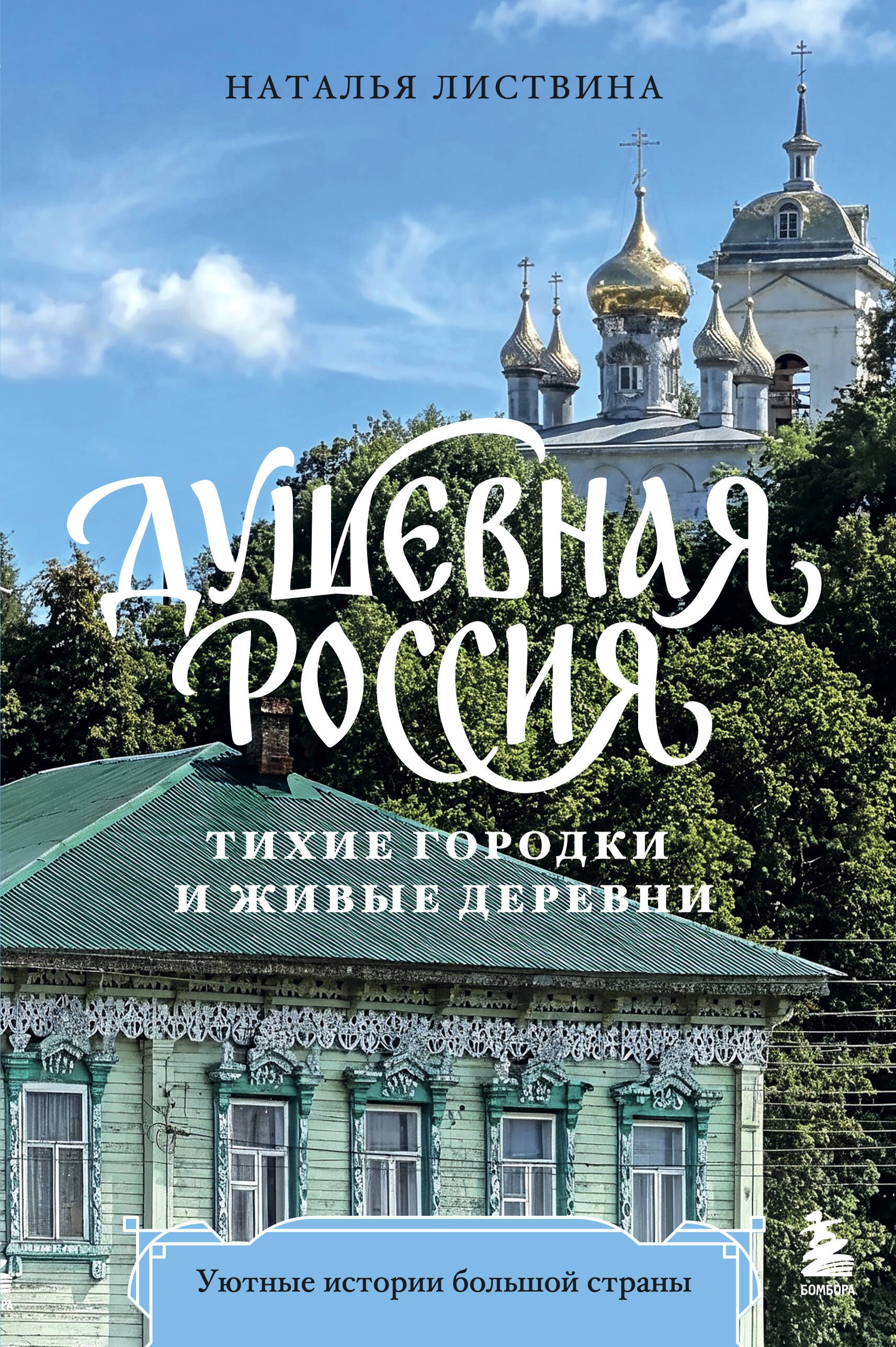 Листвина Наталья Александровна Душевная Россия. Тихие городки и живые деревни. Уютные истории большой страны