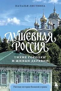 Душевная Россия. Тихие городки и живые деревни. Уютные истории большой страны