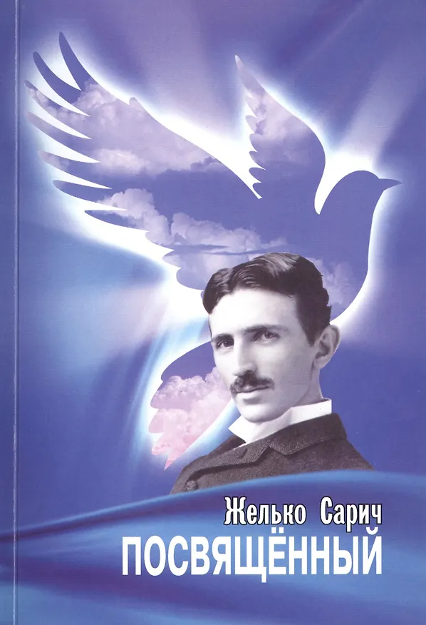 Книга Посвящённый. Роман о Николе Тесле () — 1