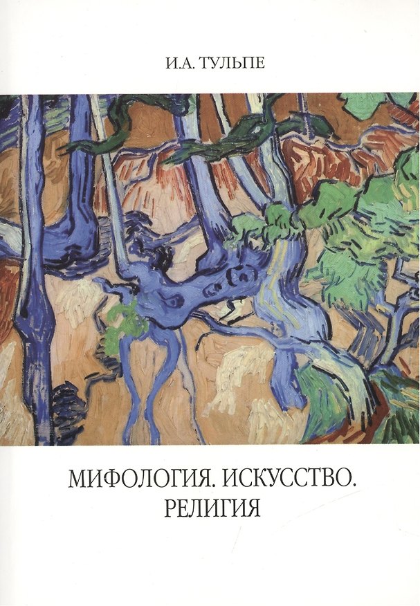 Книга Мифология. Искусство. Религия () — 1