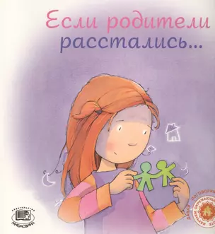 Если родители расстались… — 2530108 — 1