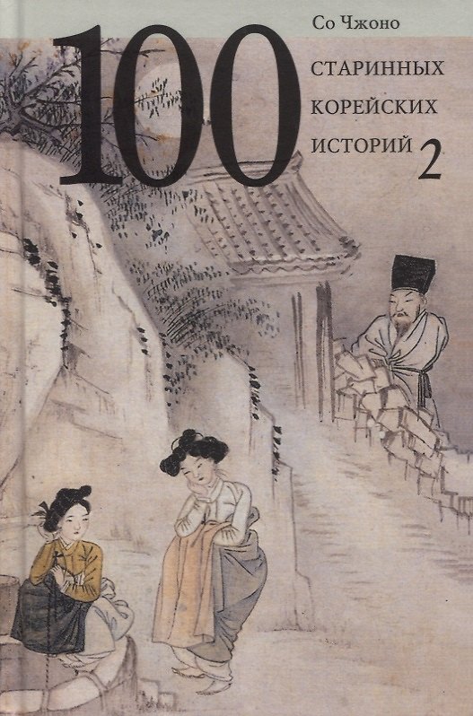 Книга Сто старинных корейских историй. Том 2 (Чжоно Со) — 1