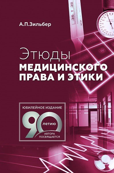 Книга Этюды медицинского права и этики (Анатолий Зильбер) — 1