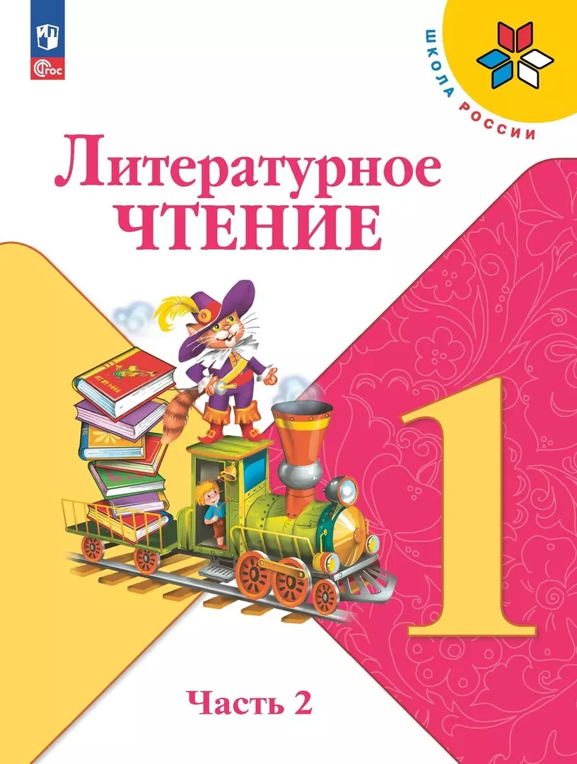 Литературное чтение. 1 класс. Учебник. В двух частях. Часть 2 (Мария  Голованова, Всеслав Горецкий, Людмила Климанова) - купить книгу с доставкой  в интернет-магазине «Читай-город». ISBN: 978-5-09-102354-1