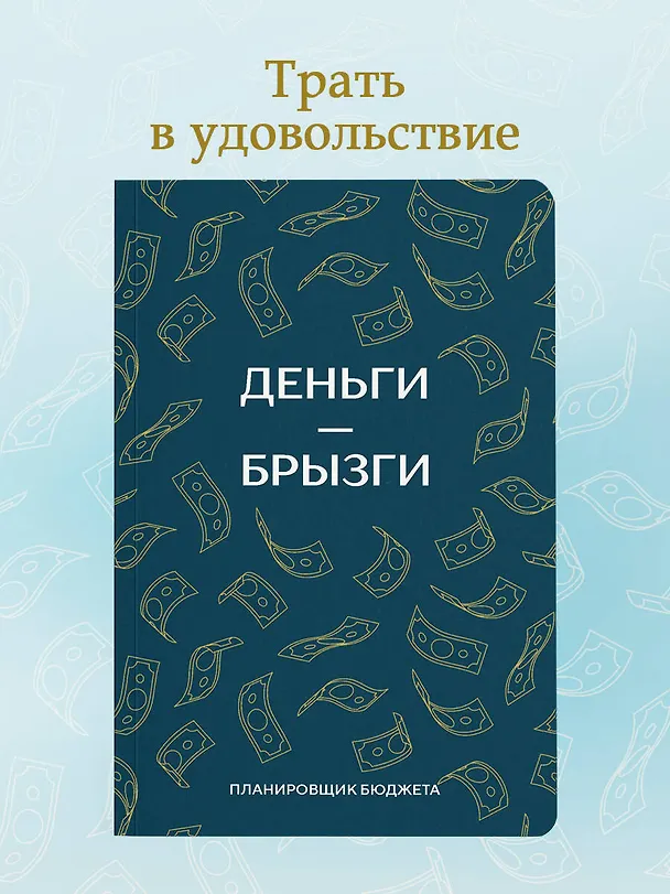 Ежедневник недатированный «Деньги - брызги. Планировщик бюджета» А6, 64 листа, Эксмо 3112702 — 4