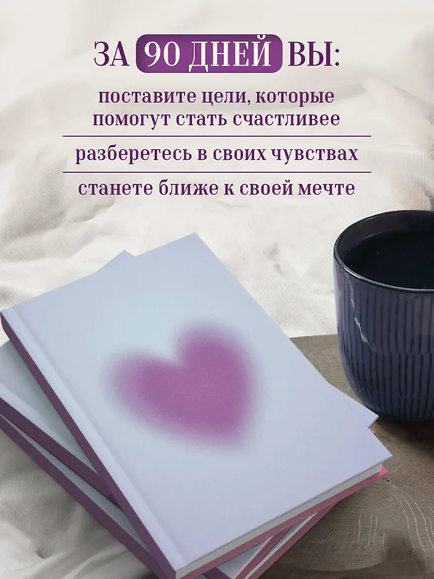 Ежедневник недат. А5 "Дневник осознанности и любви к себе. 90 дней, которые станут началом новой жизни (яркий)" 7БЦ 3130337 — 7
