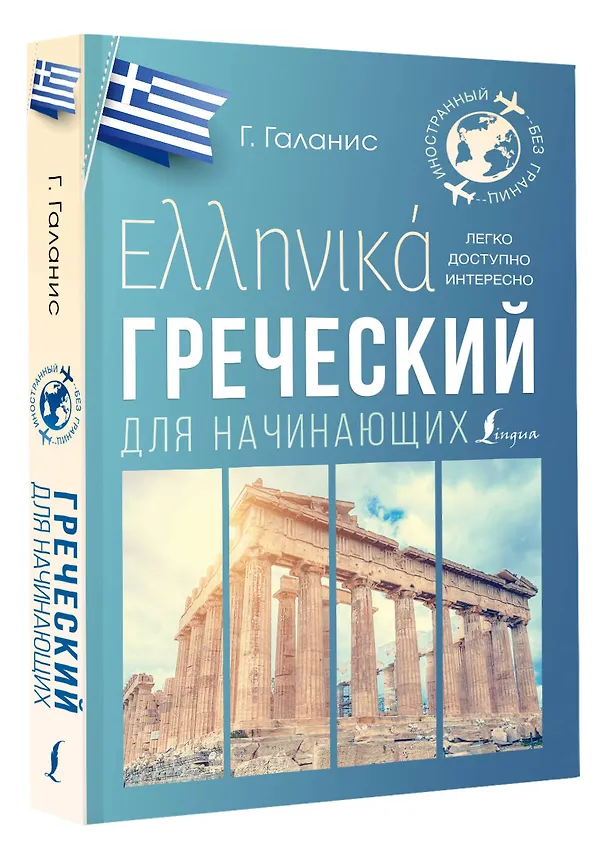 Книга Греческий для начинающих (Георгий Галанис) — 4
