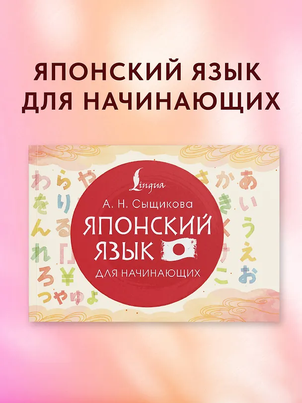 Книга Японский язык для начинающих (Александра Сыщикова) — 5