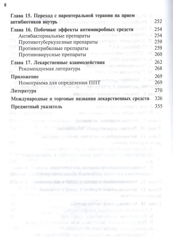 Книга Антимикробная терапия у детей по Нельсону () — 4