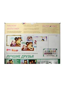 Набор для рисования по номерам Лучшие Друзья (147-01) (Маша и Медведь) (6-10л.) (коробка)