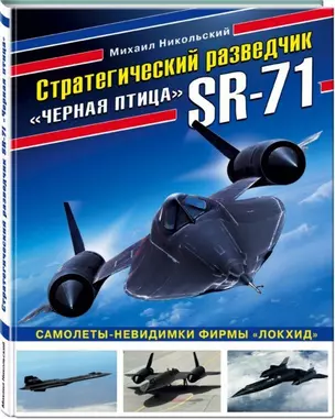 Стратегический разведчик SR-71 «Черная птица». Самолеты-невидимки фирмы «Локхид» — 2702914 — 1