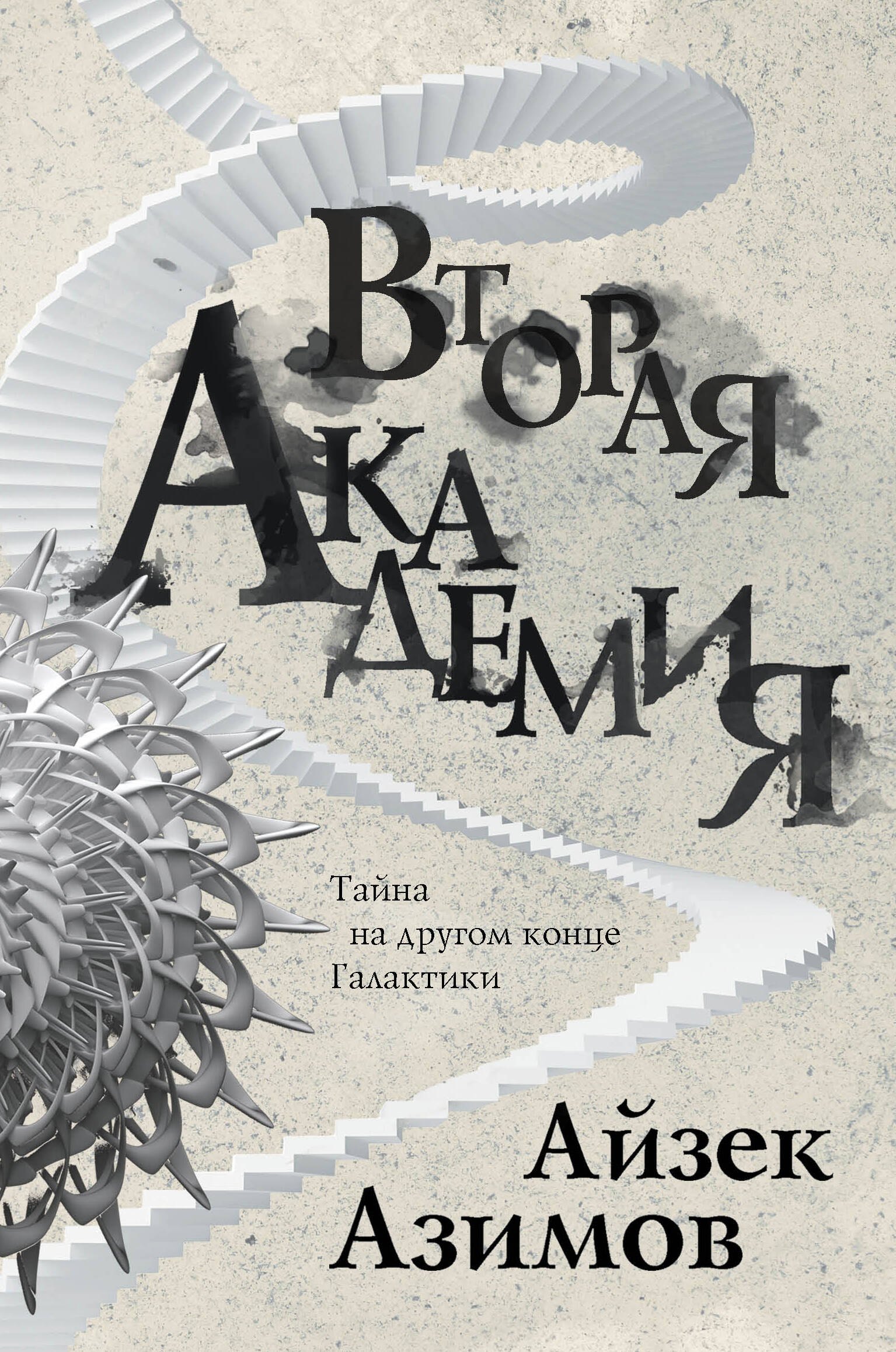 

Вторая Академия