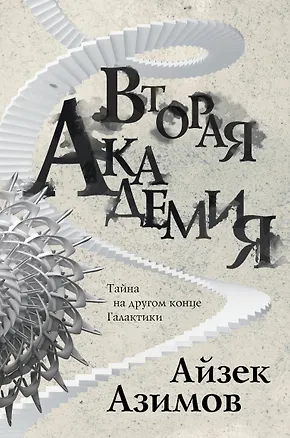 Книга Вторая Академия (Айзек Азимов)