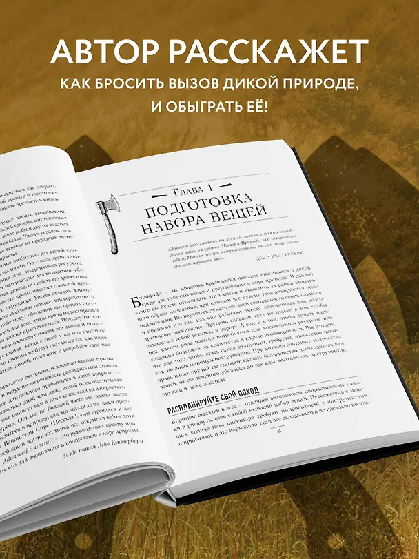 Книга Библия выживальщика. Экспертное руководство по выживанию, когда ты один на один с дикой природой (Дейв Кентербери) — 6