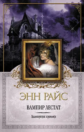 Книга Вампир Лестат (Энн Райс)