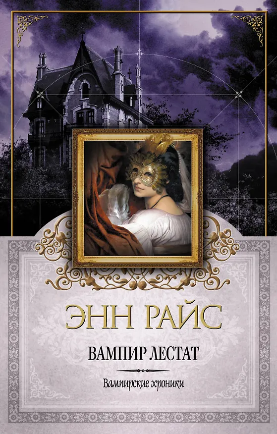 Книга Вампир Лестат (Энн Райс) — 1